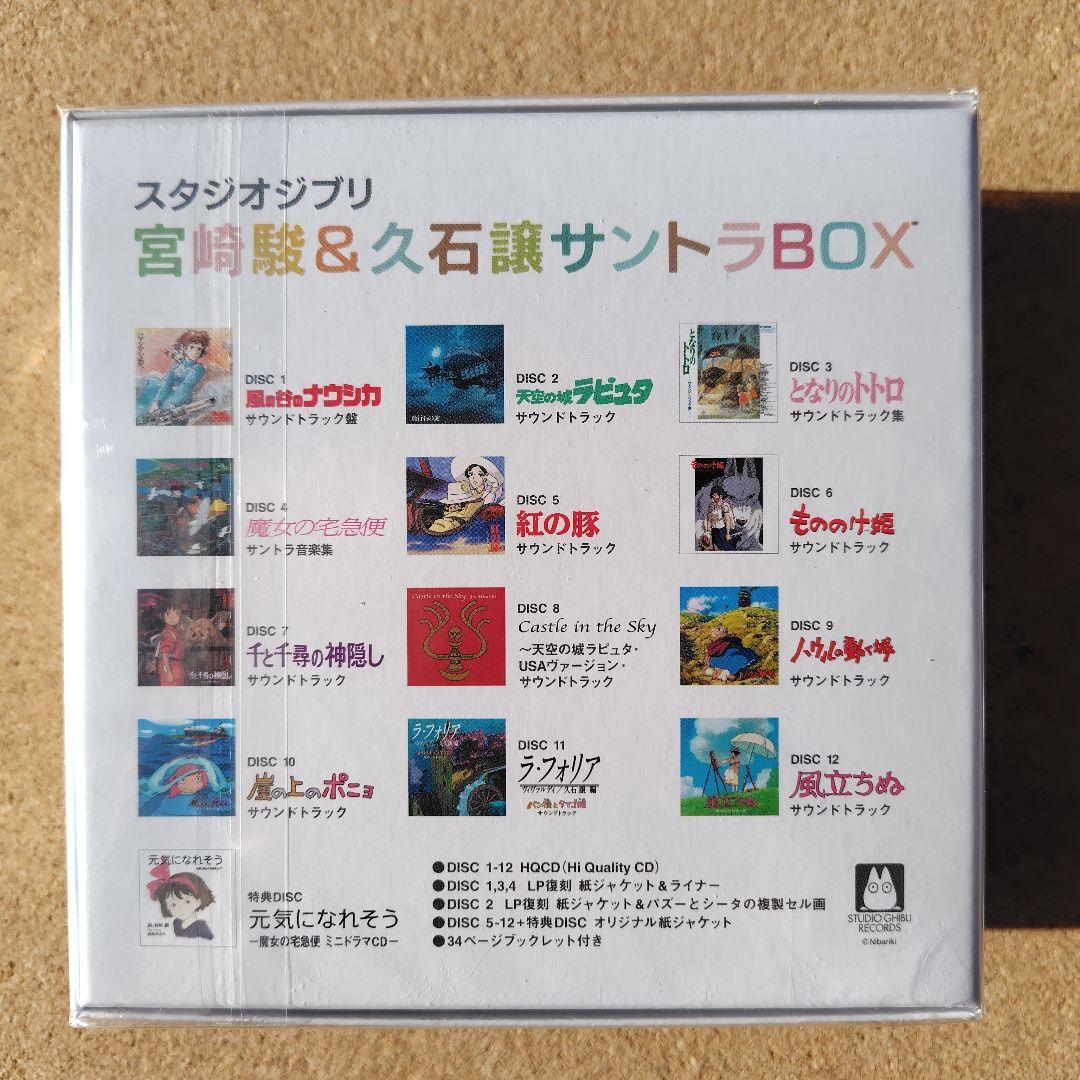 新品CD スタジオジブリ 宮﨑駿&久石譲 12作品サントラBOX トトロ 魔女宅