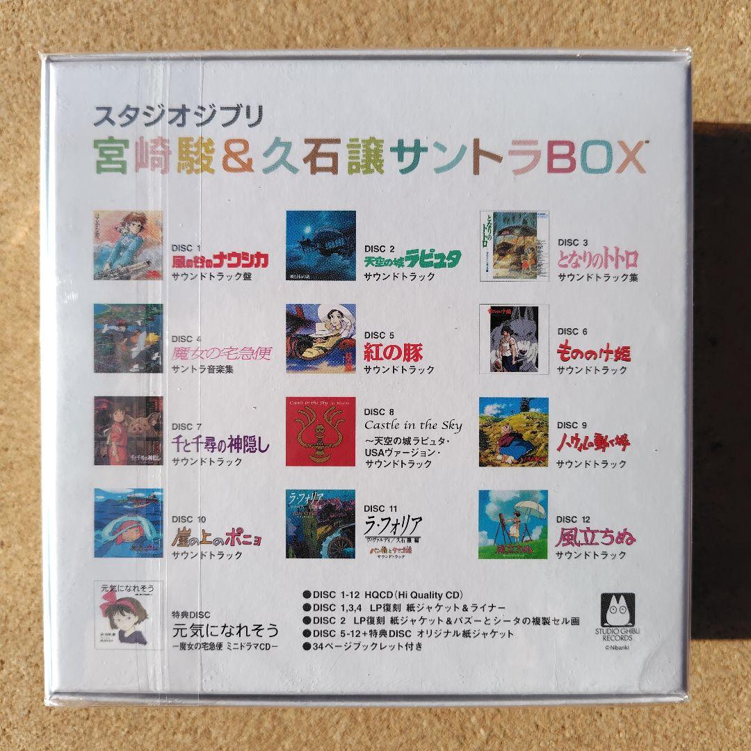 新品CD スタジオジブリ 宮﨑駿&久石譲 12作品サントラBOX トトロ 魔女宅