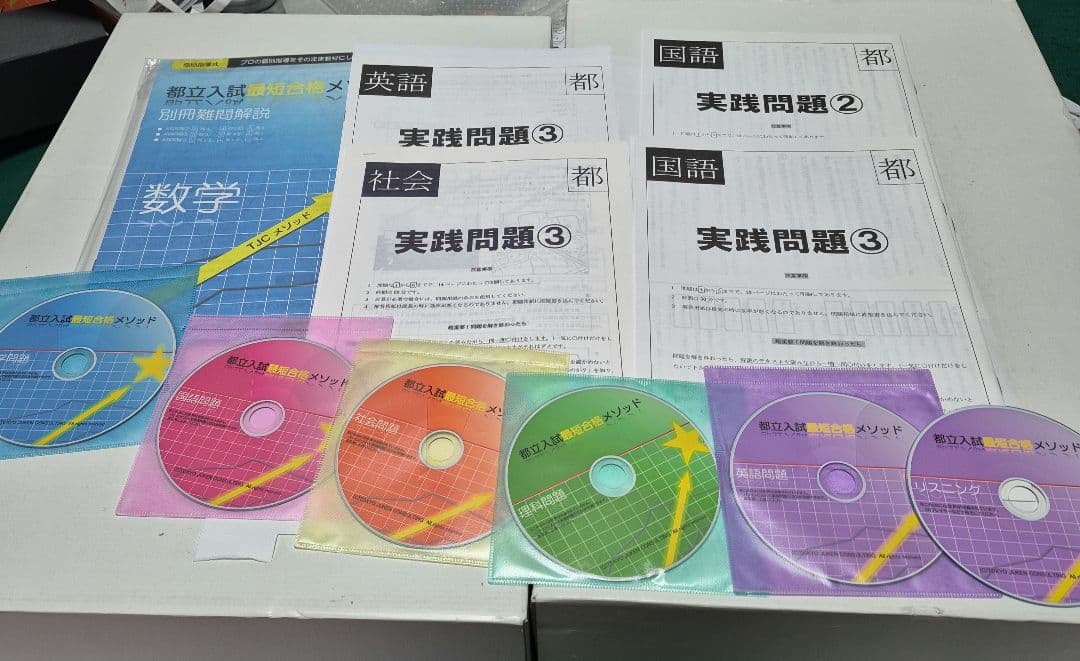 東京都立高 最短合格メソッド 5冊セット + CD