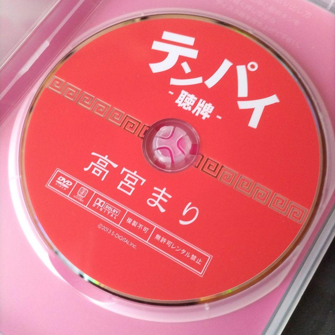 高宮まり/テンパイ-聴牌-