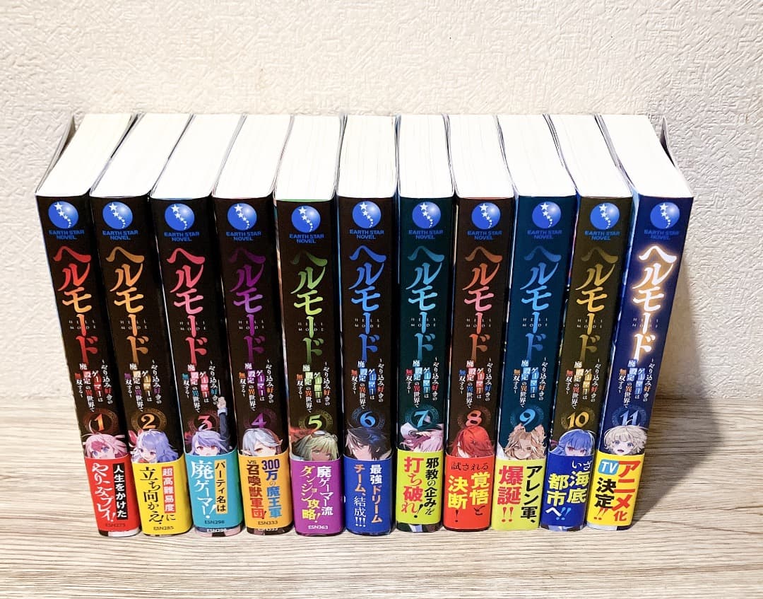 ヘルモード 1〜12巻セット 購入者特典SS13枚付 全巻初版帯付ライトノベル