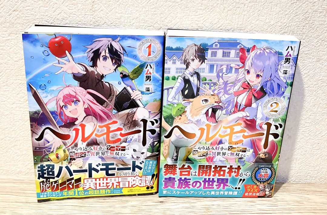 ヘルモード 1〜12巻セット 購入者特典SS13枚付 全巻初版帯付ライトノベル