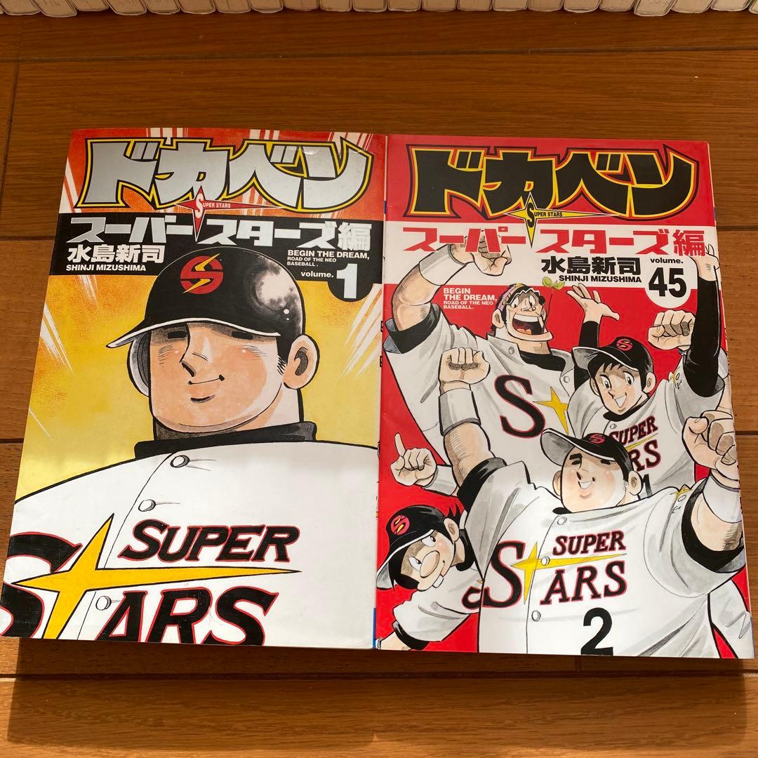 ドカベン　スーパースターズ編　1〜45巻