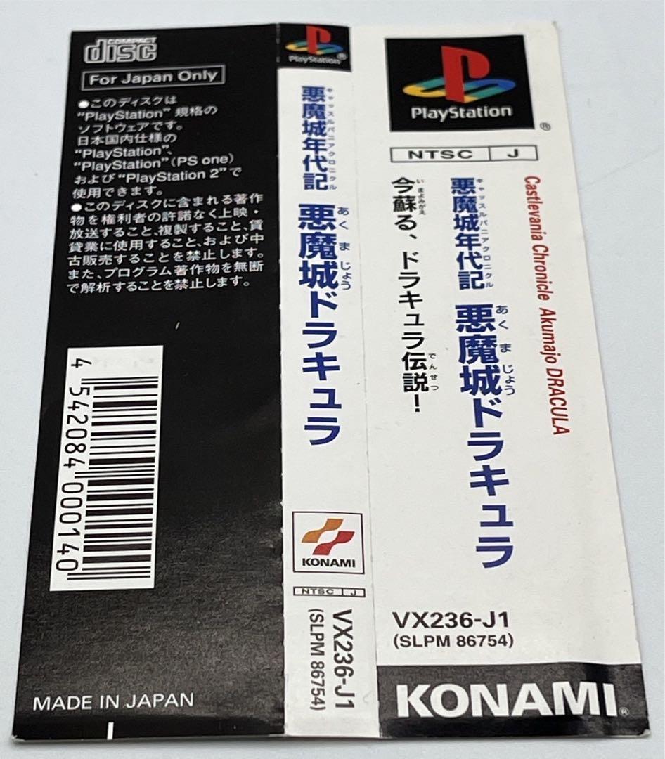 【帯付き】PS 悪魔城年代記 悪魔城ドラキュラ PlayStation