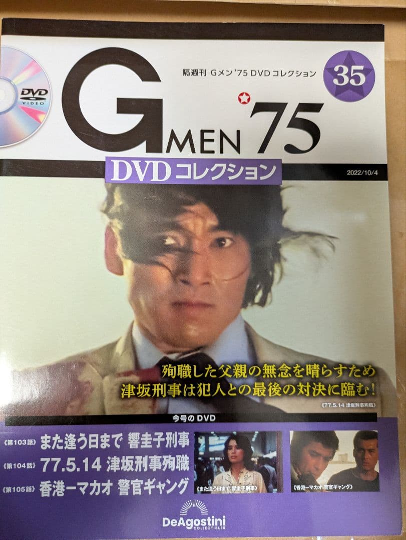 レア入手困難☆Gメン75 DVDコレクション35号　DVD未開封