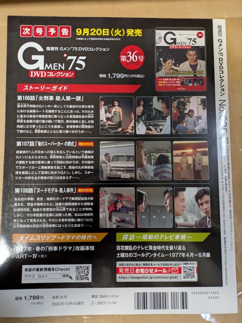 レア入手困難☆Gメン75 DVDコレクション35号　DVD未開封