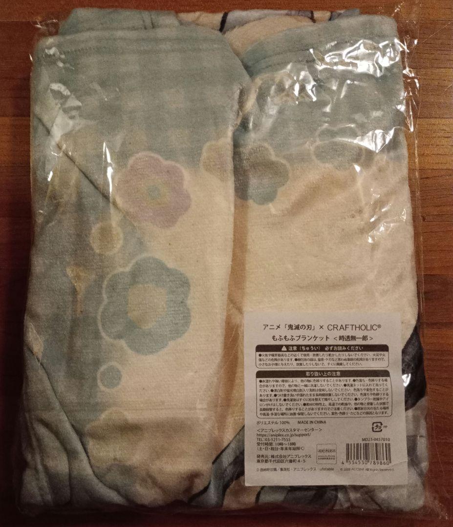 鬼滅の刃 CRAFTHOLIC クラフトホリック 時透無一郎 ブランケット