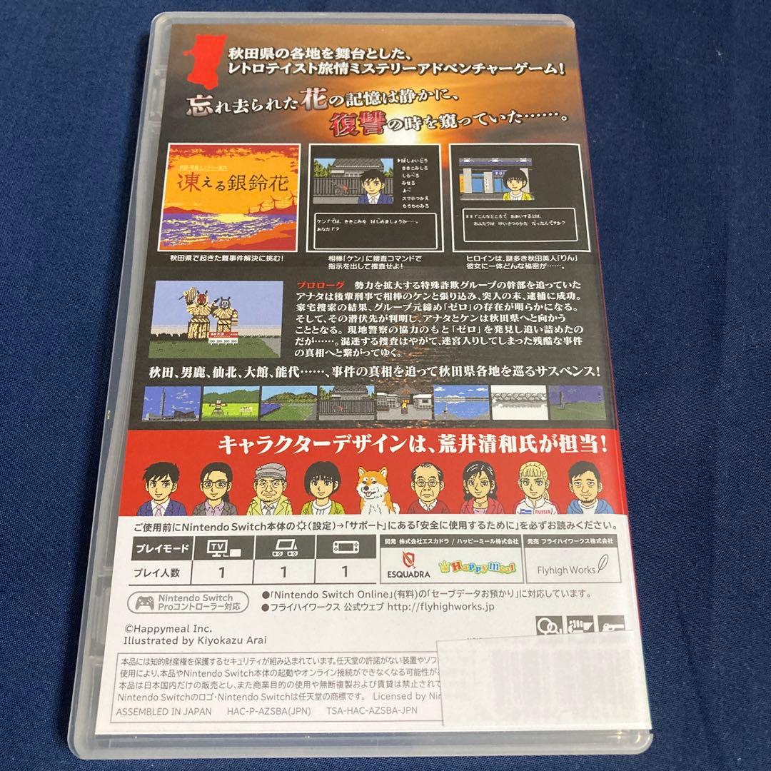 凍える銀鈴花 Nintendo Switch