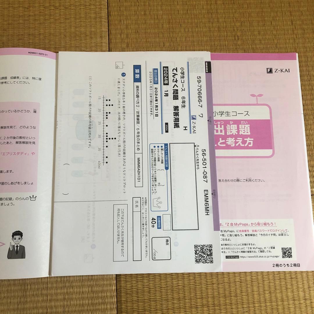 Z会 エブリスタディ 6年 2023年 4月号〜2024年2月号 4教科
