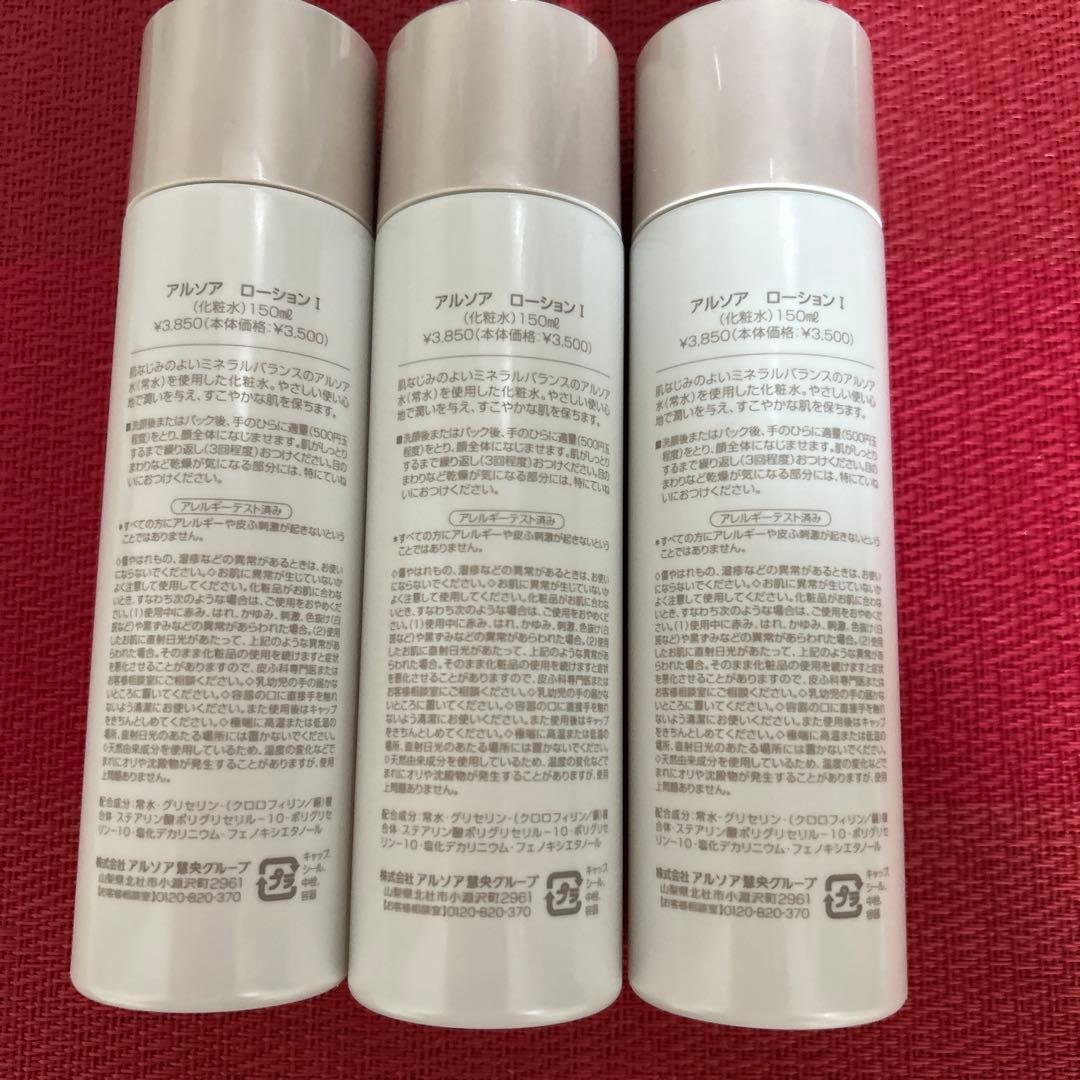 新品未開封　アルソア ローションI 150ml たま本セット●2月9日届きたて