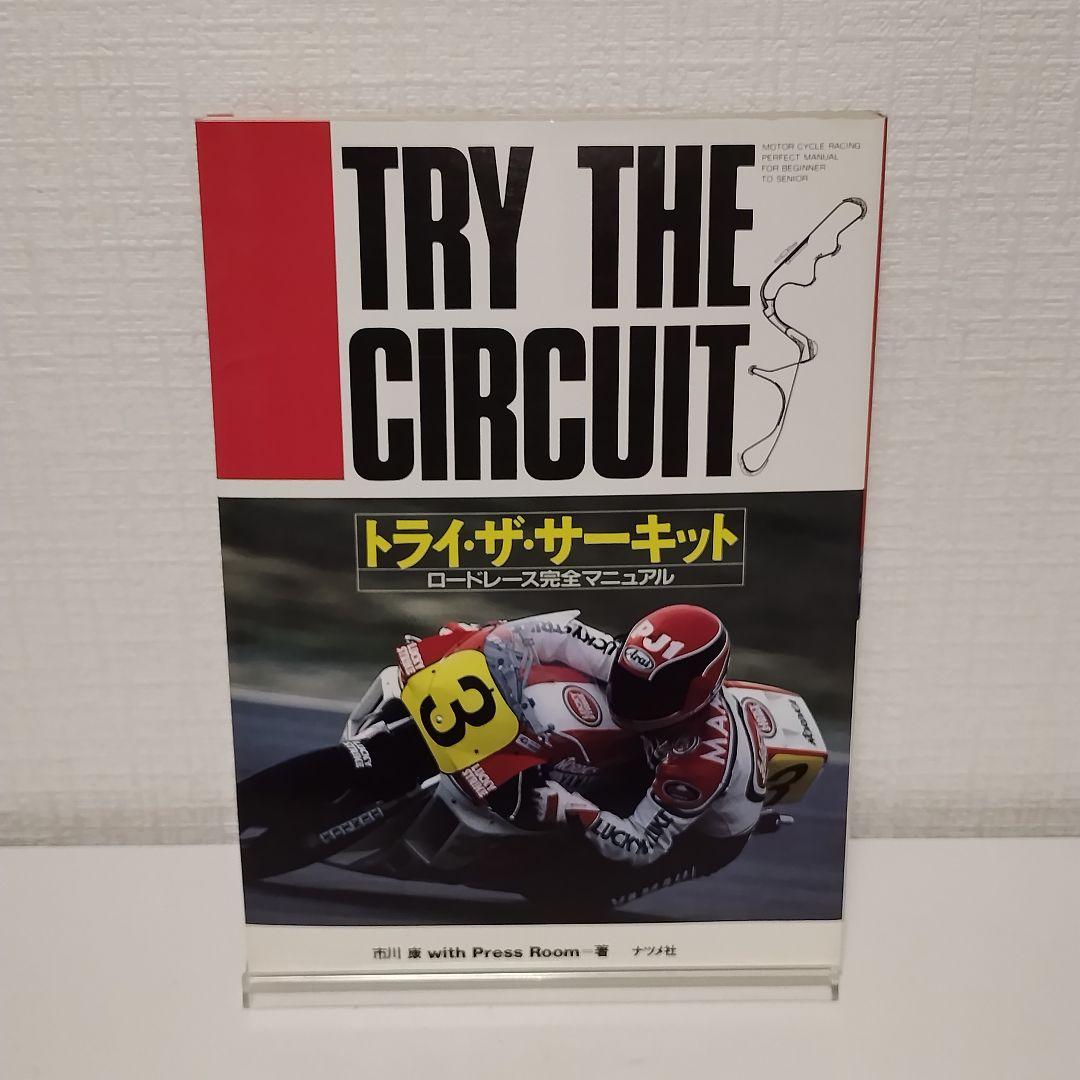 トライ・ザ・サーキット ロードレース完全マニュアル / 市川 康 / ナツメ社