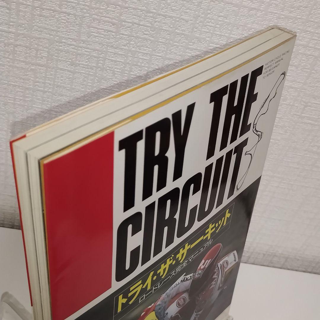 トライ・ザ・サーキット ロードレース完全マニュアル / 市川 康 / ナツメ社