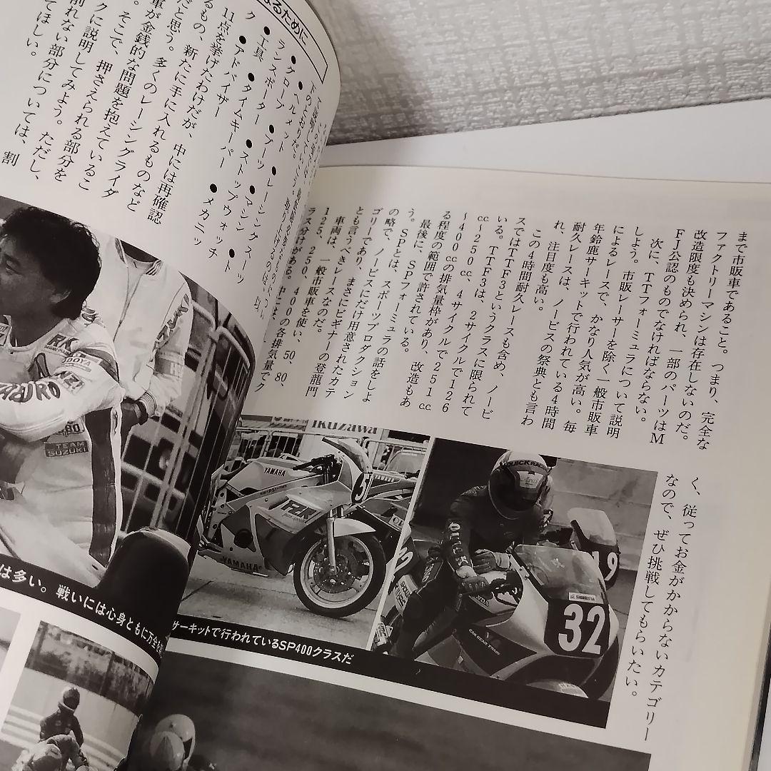 トライ・ザ・サーキット ロードレース完全マニュアル / 市川 康 / ナツメ社