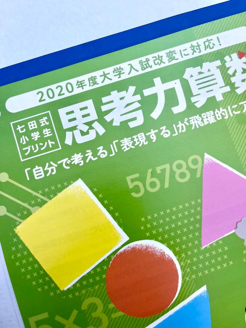 七田式小学生プリント　思考力算数 2年生 vol.1〜10