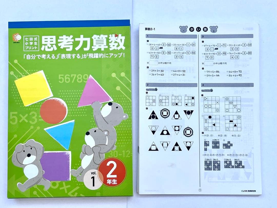 七田式小学生プリント　思考力算数 2年生 vol.1〜10