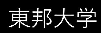 東邦大学　まとめ売り