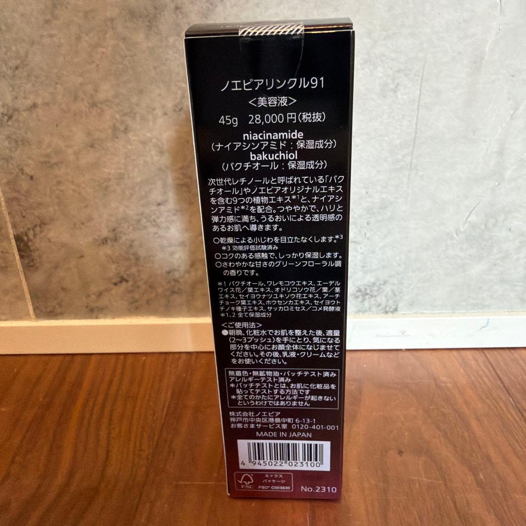 ノエビアリンクル91美容液 1本