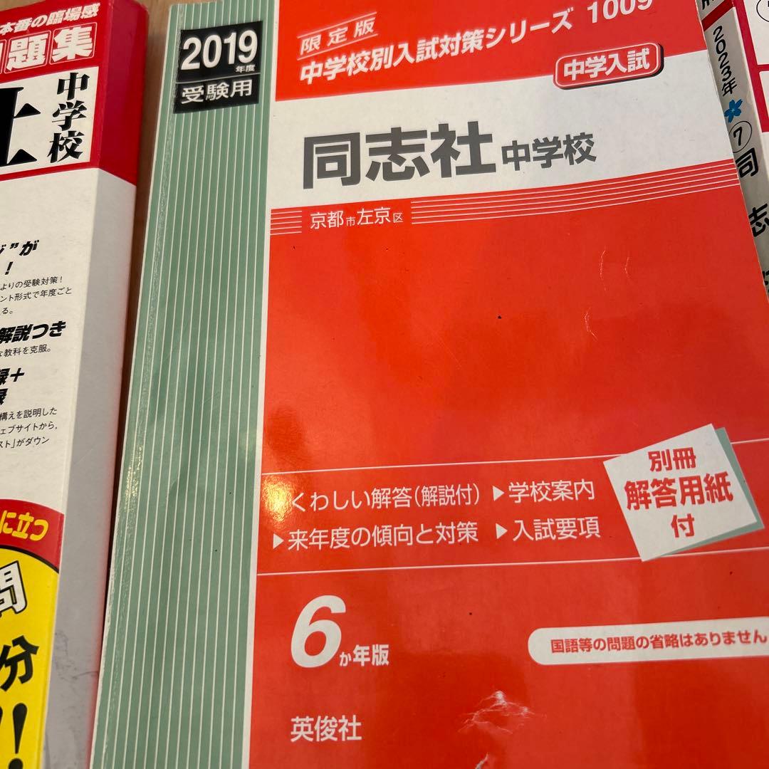 同志社中学校 過去問21年分（2002-2022年）