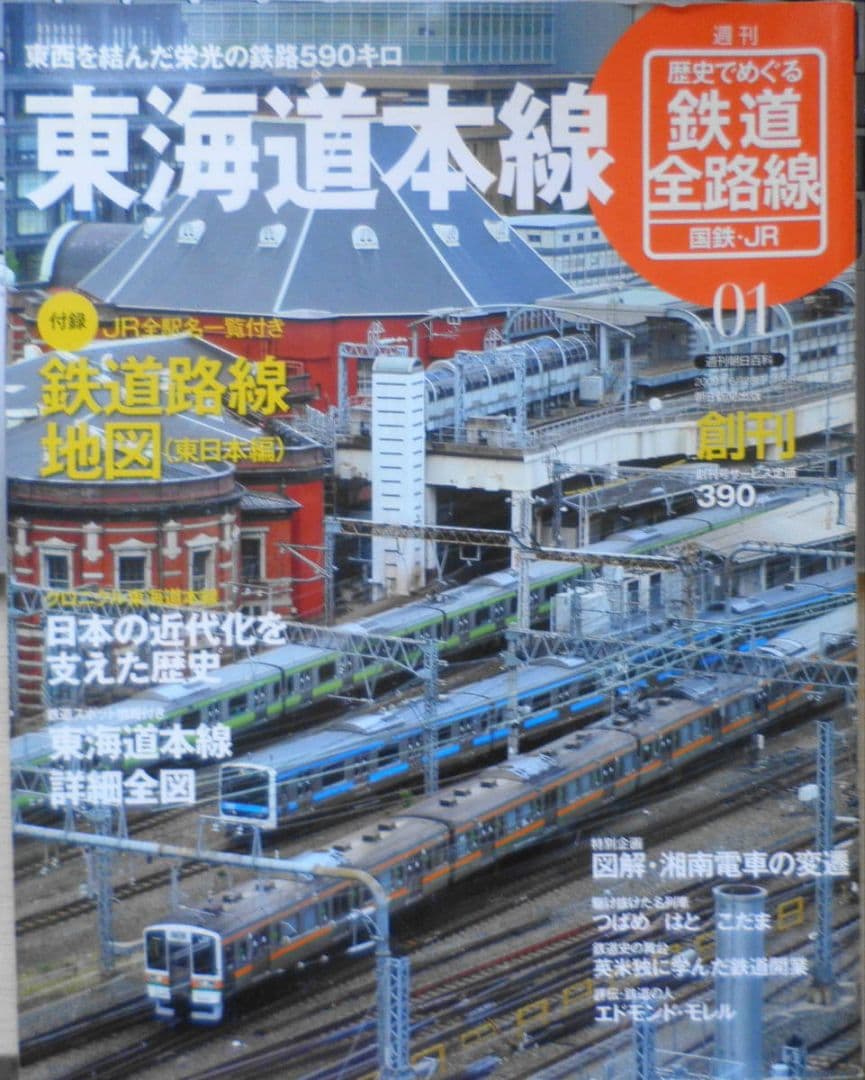 週刊歴史でめぐる鉄道全路線 国鉄・JR　専用ボックス付50冊セット　6