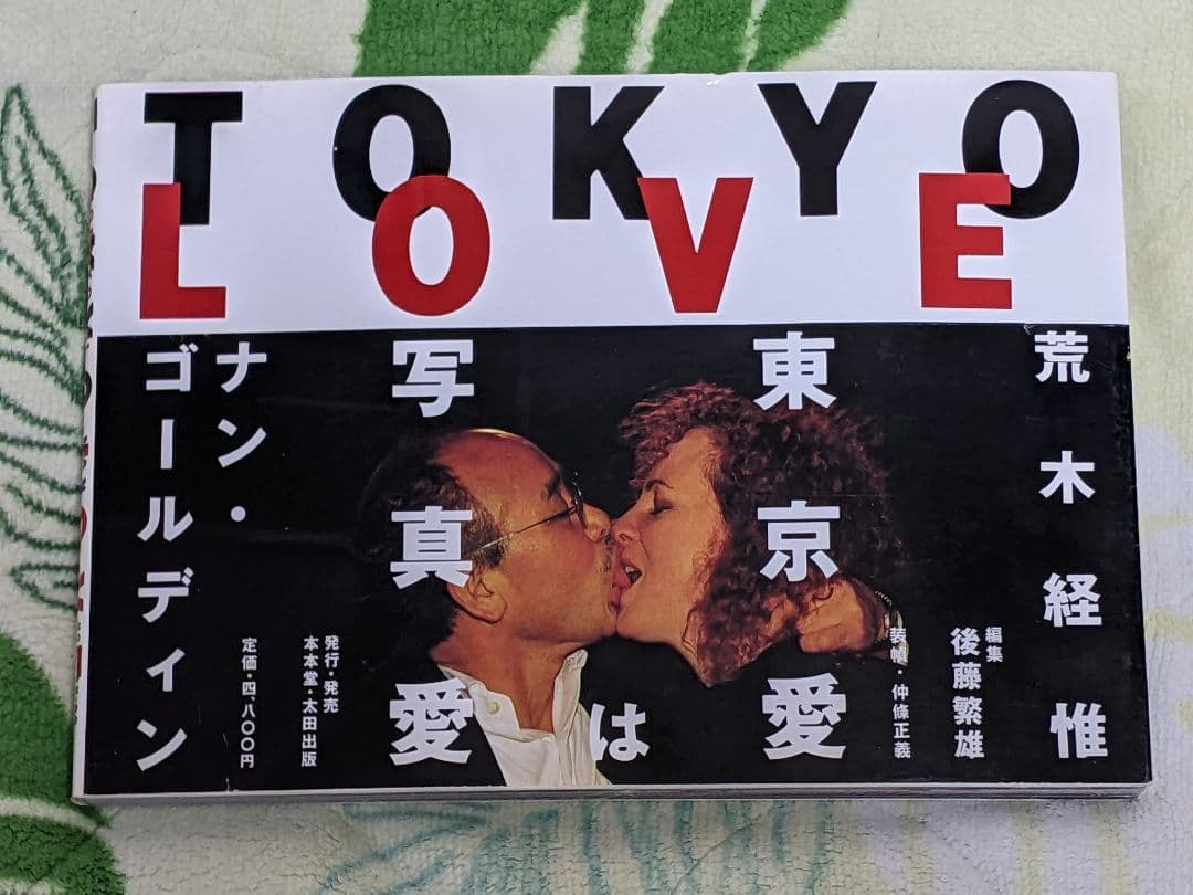 s*︎様 荒木経惟 ナン・ゴールディン 写真集「TOKYO LOVE」初版カバー