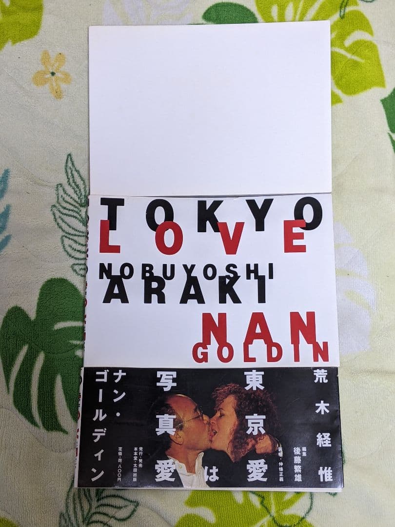 s*︎様 荒木経惟 ナン・ゴールディン 写真集「TOKYO LOVE」初版カバー