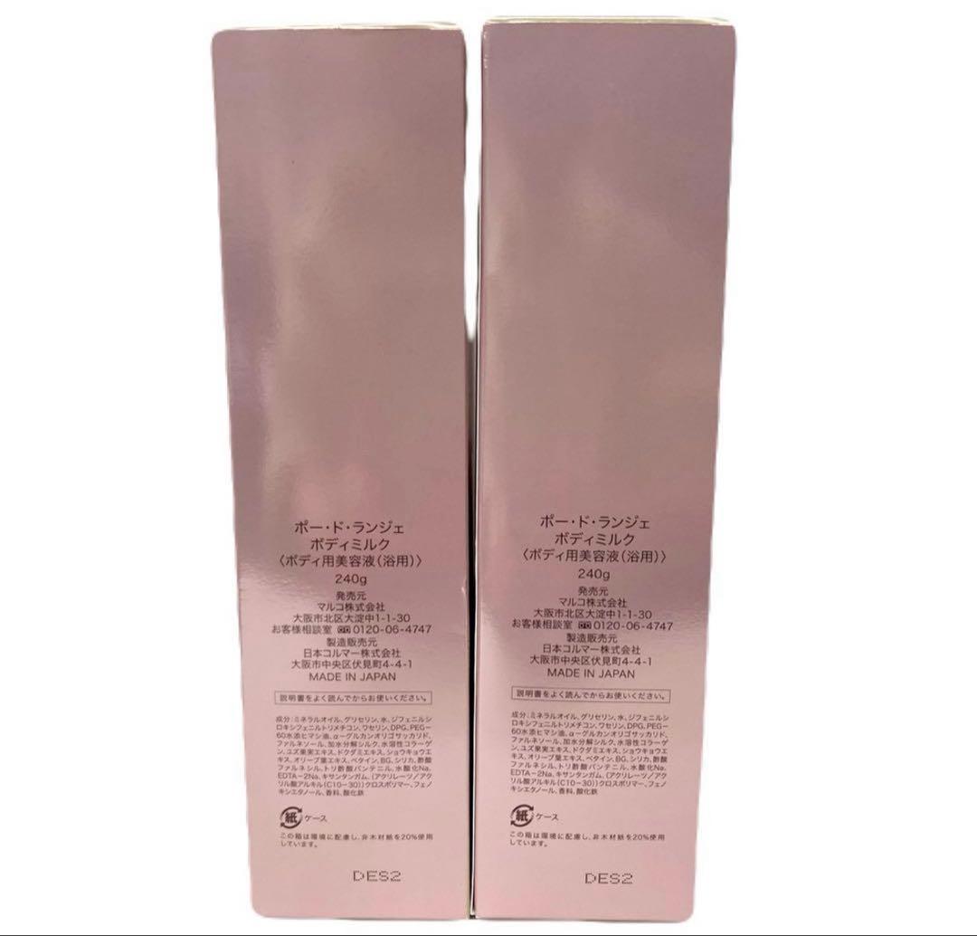 マルコ　ポードランジェ　ボディミルク　２本セット【新品未開封】