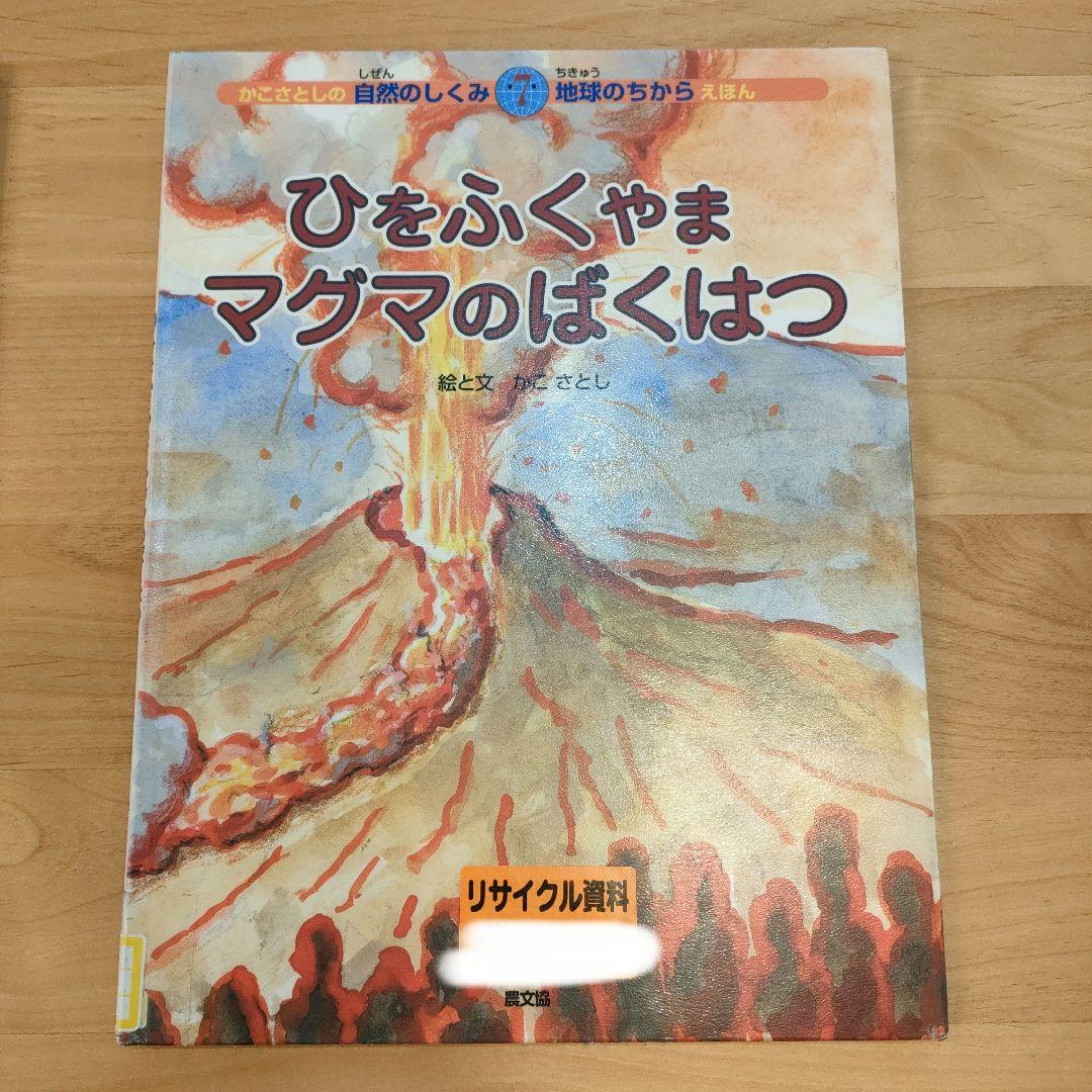 かこさとし　自然のしくみ地球のちからえほん 4冊セット 絶版 初版 絵本