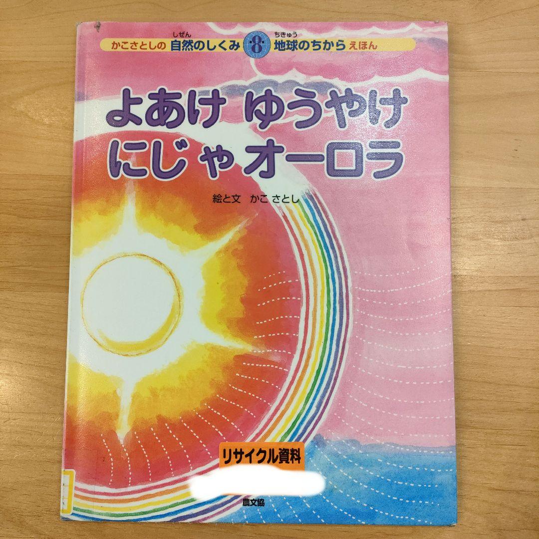 かこさとし　自然のしくみ地球のちからえほん 4冊セット 絶版 初版 絵本