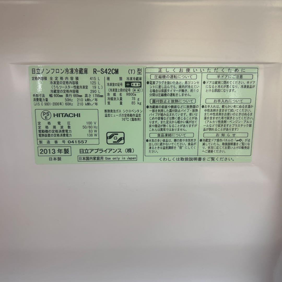 日立 HITACHI 冷凍冷蔵庫 415L R-S42CM 毎週金曜日値下げ！
