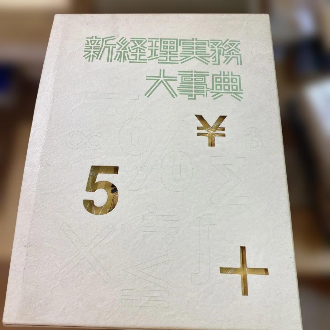 新経理実務大事典