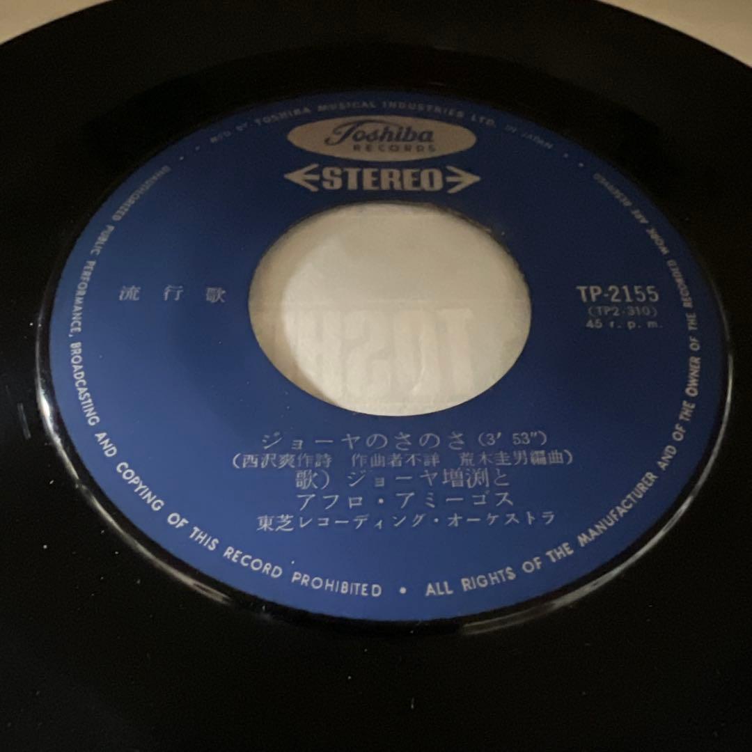 ジョーヤ増渕とアフロ・アミーゴス　あなた以外はみんなバカ　ジョーヤのさのさ