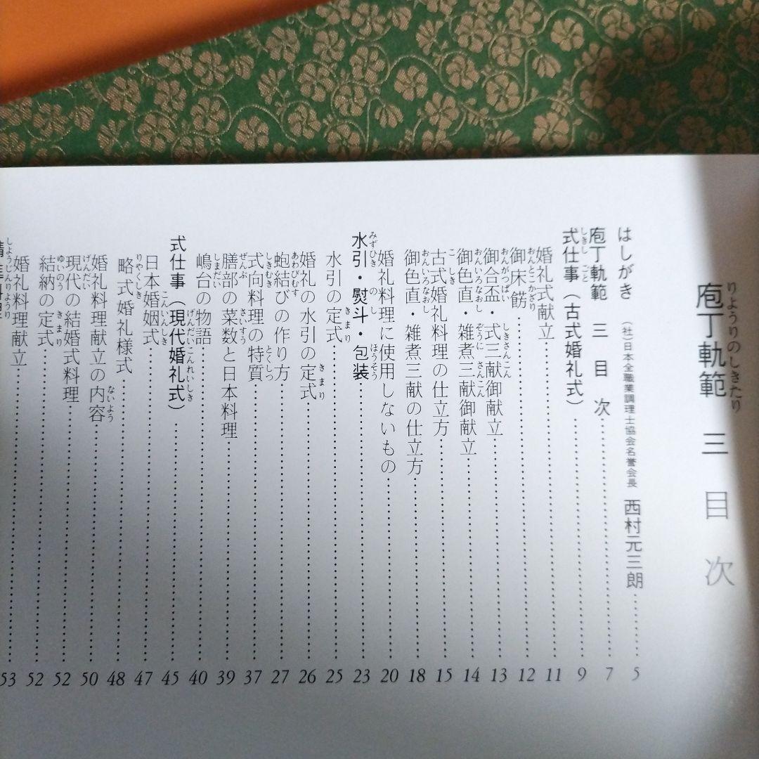 庖丁軌範 (りょうりのしきたり)　全四帖　編者 阿部孤柳