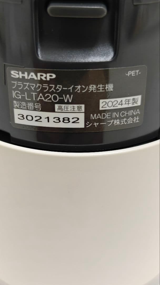 【2024年製】美品 プラズマクラスターイオン発生機 IG-LTA20-W