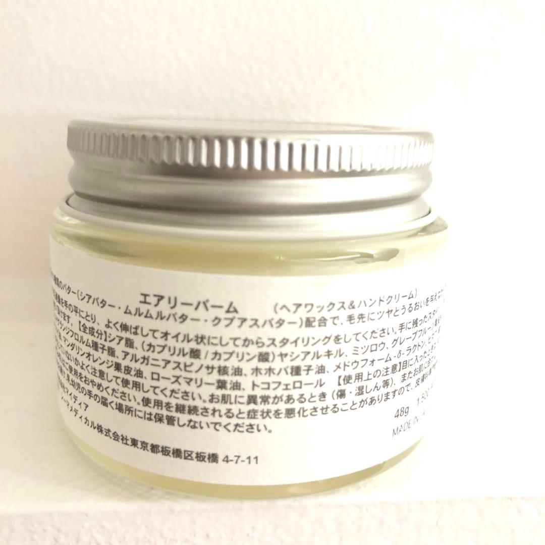 Airy Balm 5個セット　ヘアトリートメント 80g