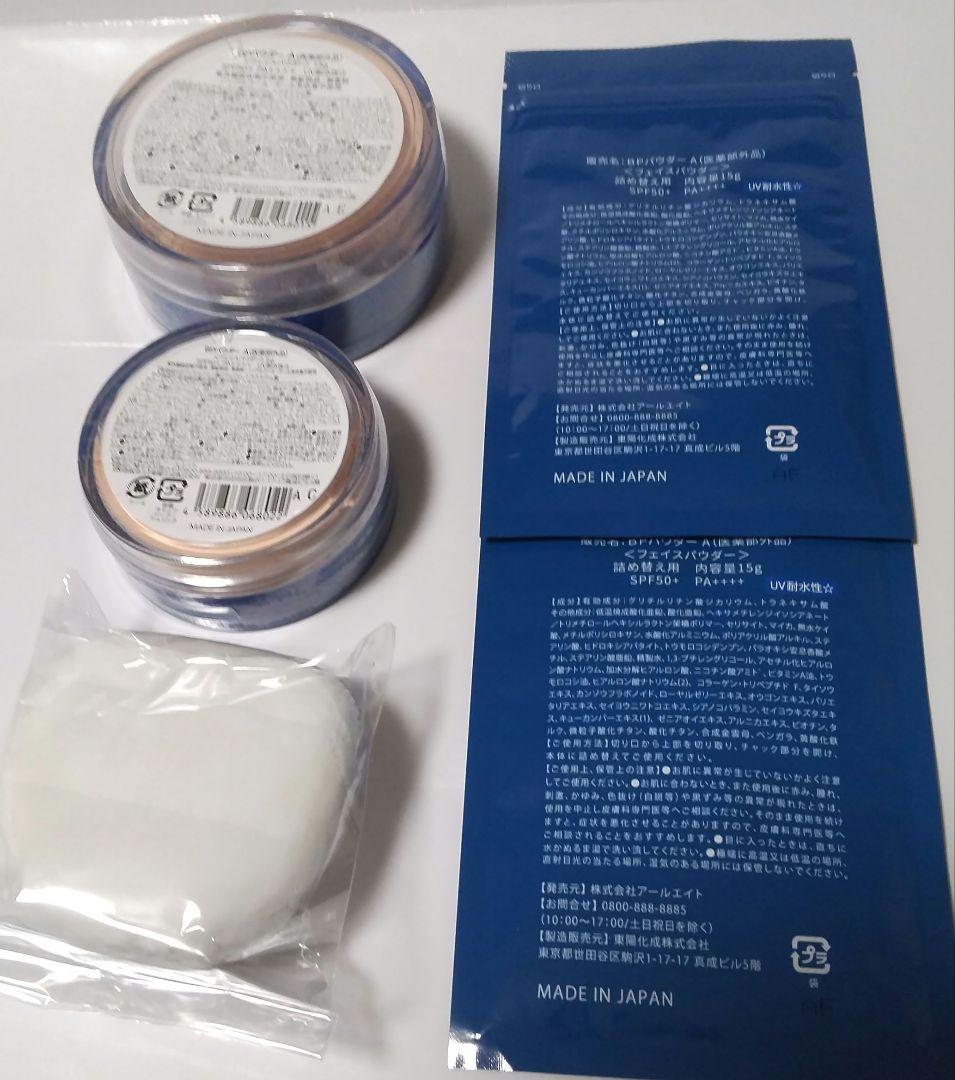 BPパウダーA フェイスパウダー 本体<大>、本体<小>レフィル2個