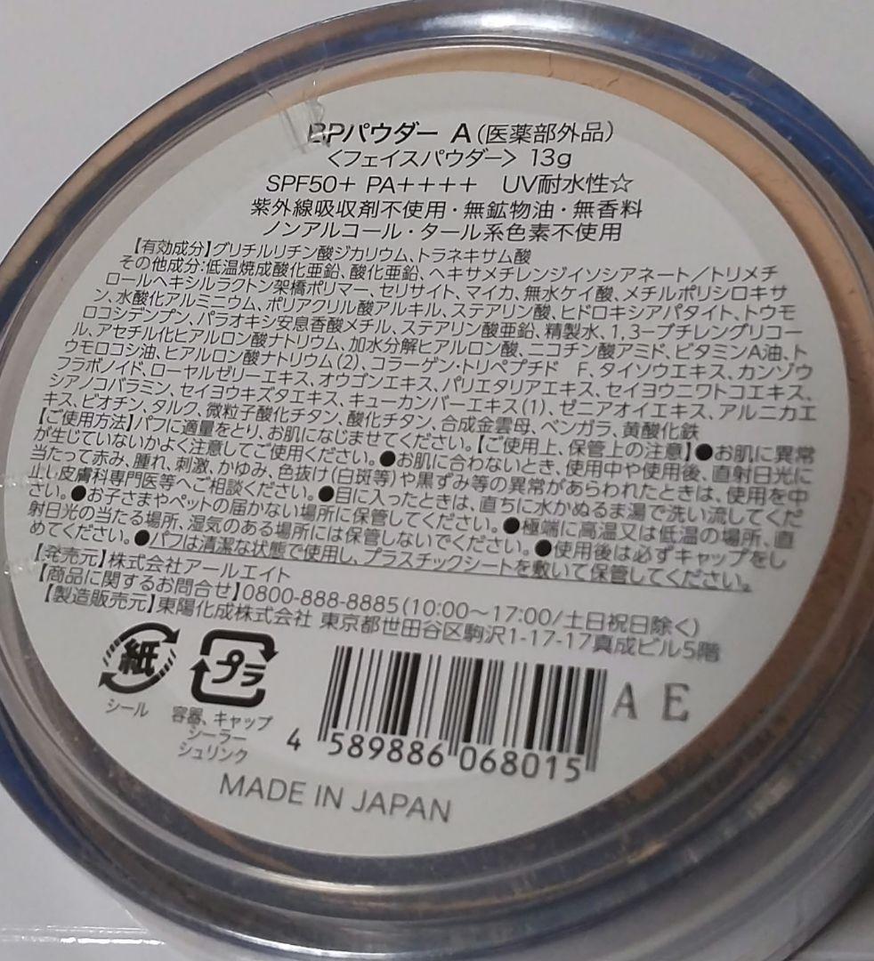 BPパウダーA フェイスパウダー 本体<大>、本体<小>レフィル2個