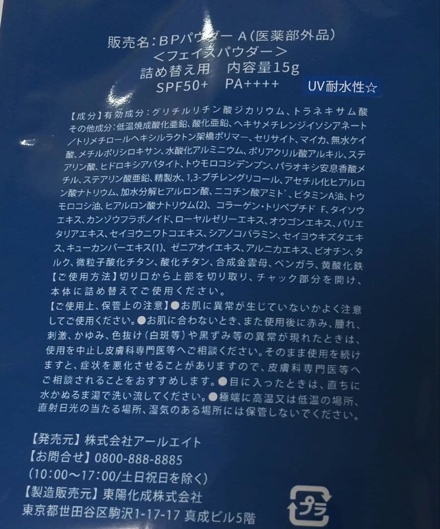 BPパウダーA フェイスパウダー 本体<大>、本体<小>レフィル2個