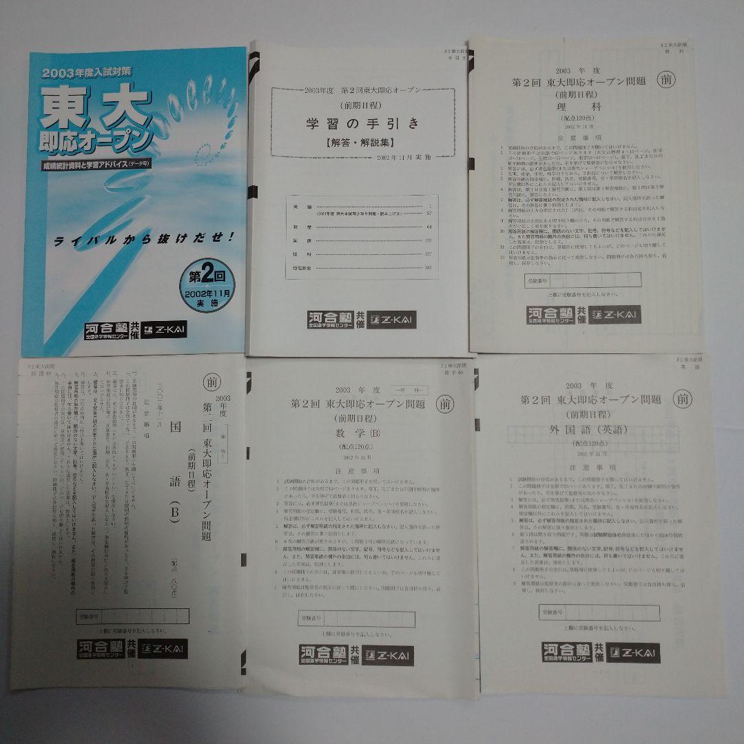 第２回 東大即応オープン問題 2003年度