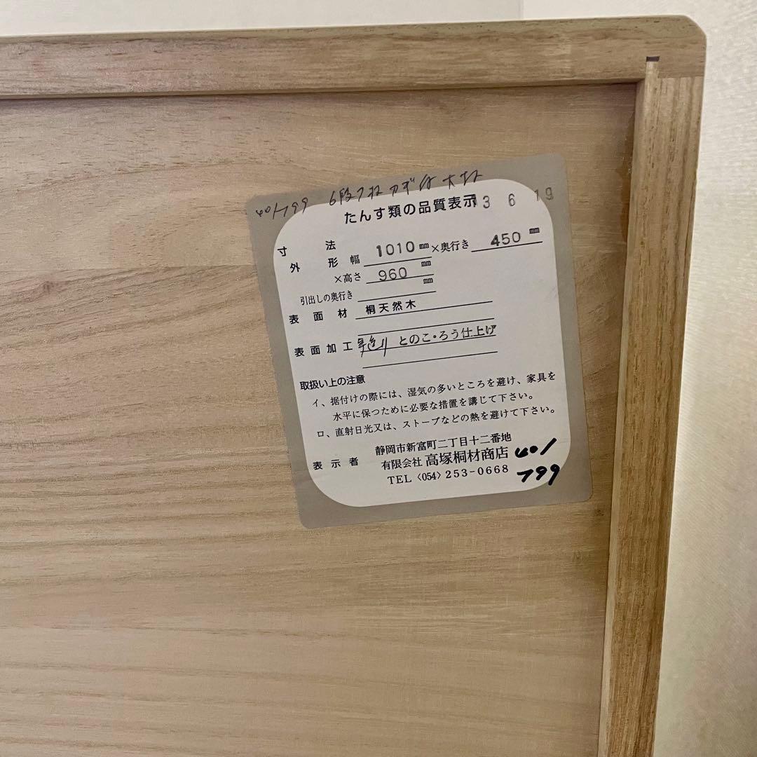 桐タンス 天然木 6段 日本製 高塚桐材商店 和箪笥 チェスト　M