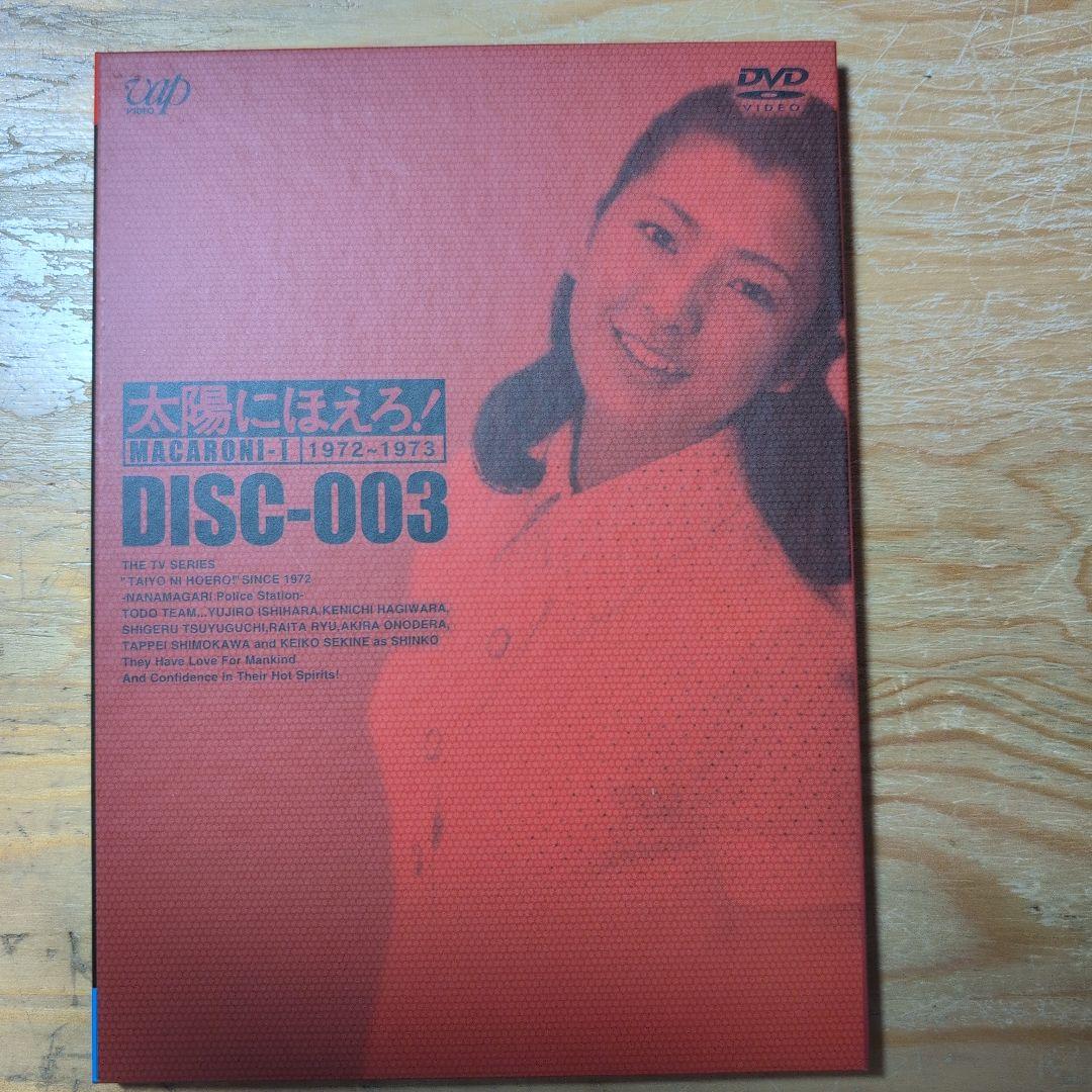 太陽にほえろ! マカロニ刑事編Ⅰ DVD-BOX〈初回生産限定・8枚組〉