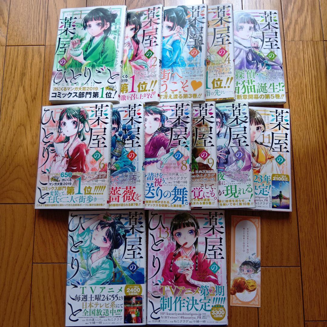 薬屋のひとりごと　1〜13巻　帯付き