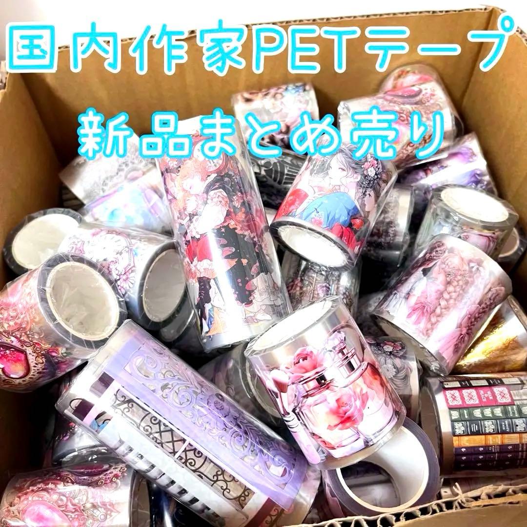 て*ら様 【未使用品】国内作家様 PETテープ まとめ売り　ハル×文具女子さんt