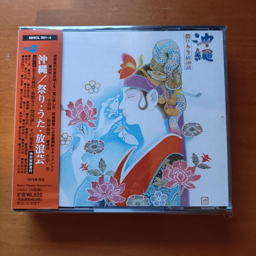 【中古4CD】監修：竹中労「沖縄 / 祭り・うた・放浪芸」国内初版 帯付き