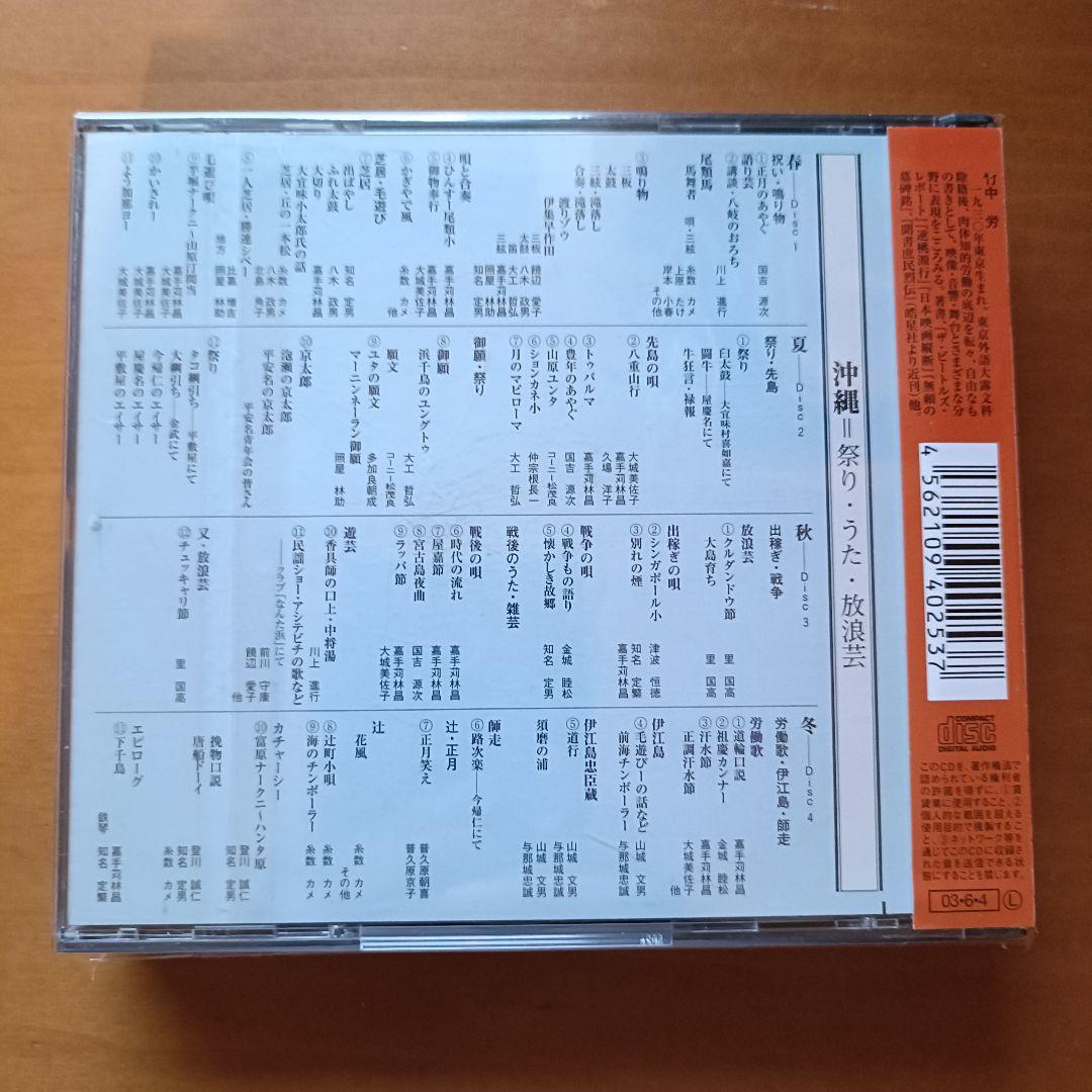 【中古4CD】監修：竹中労「沖縄 / 祭り・うた・放浪芸」国内初版 帯付き