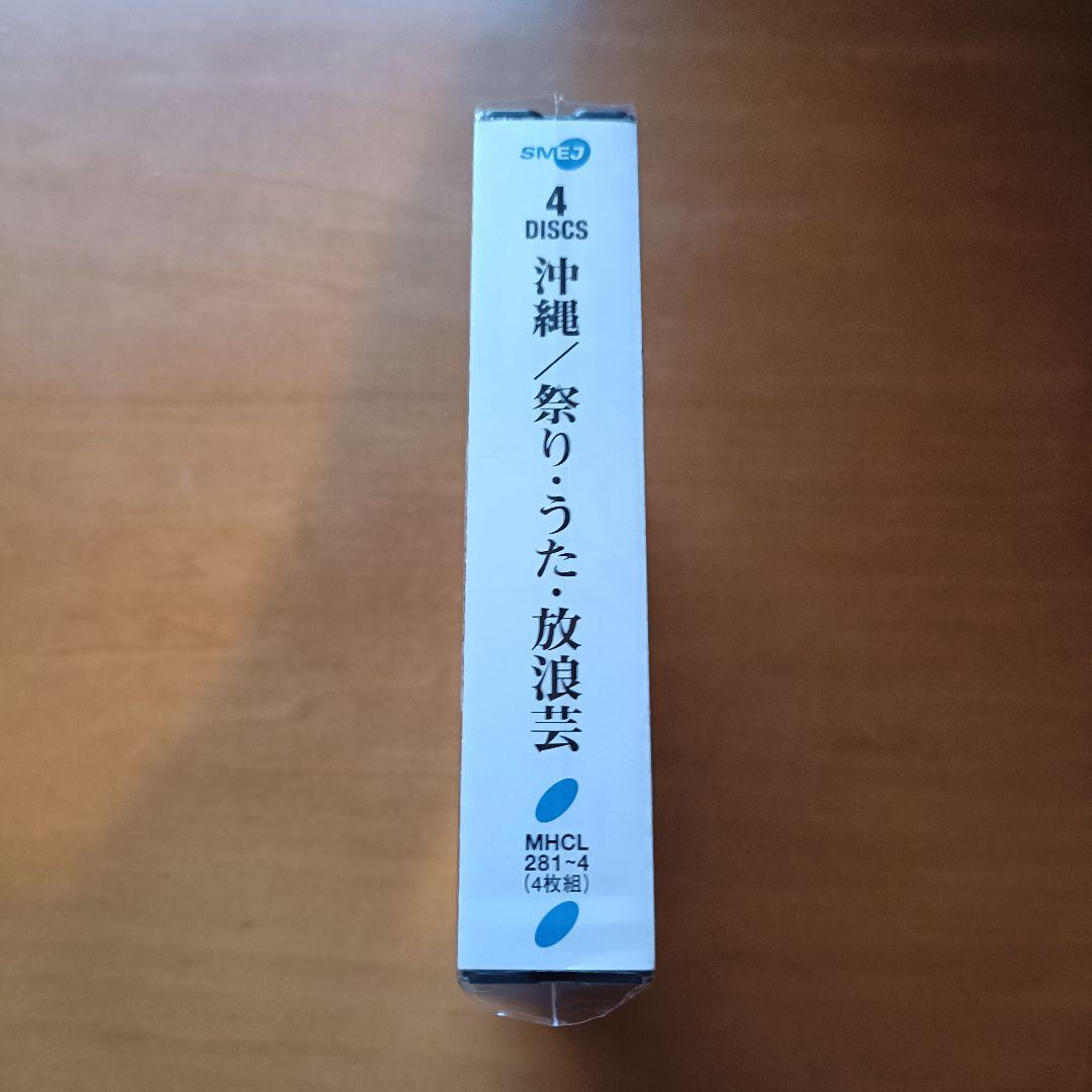 【中古4CD】監修：竹中労「沖縄 / 祭り・うた・放浪芸」国内初版 帯付き