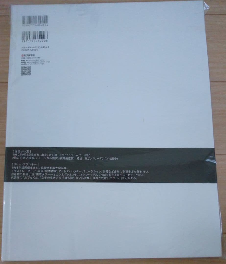堀田ゆい夏 初版 サイン付き写真集 ラスト写真集 彩文館出版 リリー・フランキー