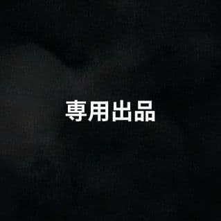 おまとめ品　専用出品