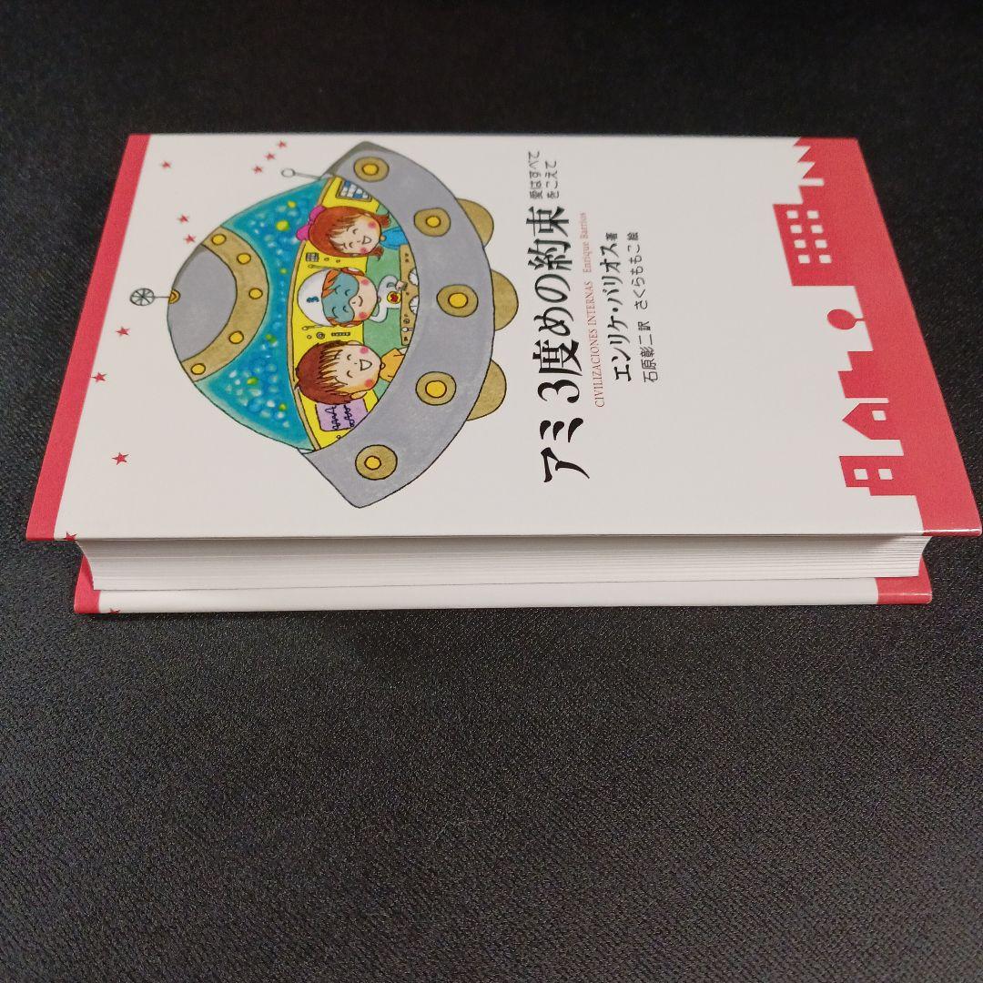 アミ3度めの約束 : 愛はすべてをこえて　　　.