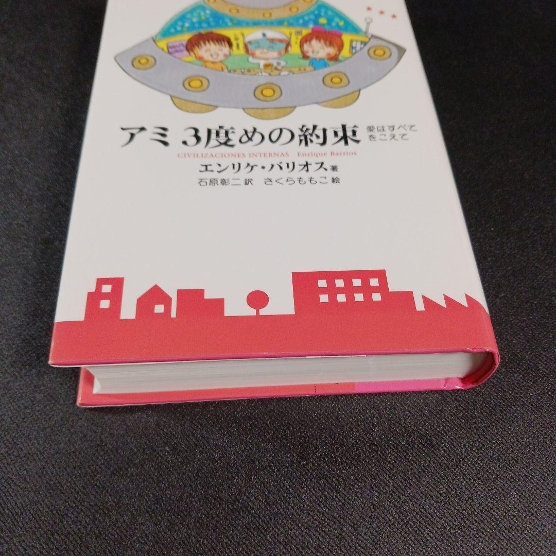 アミ3度めの約束 : 愛はすべてをこえて　　　.