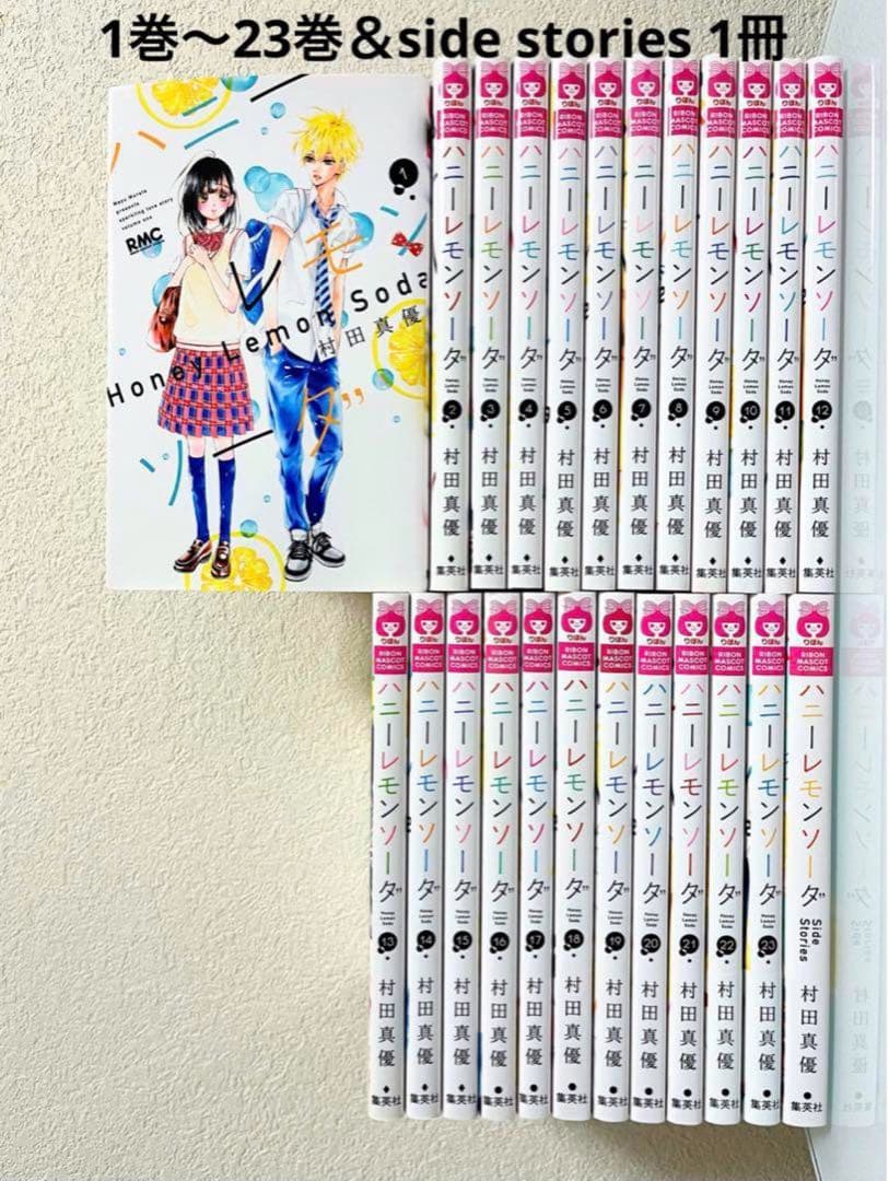 ハニーレモンソーダ 全巻セット 1巻〜23巻 & サイドストーリー1冊 村田真優